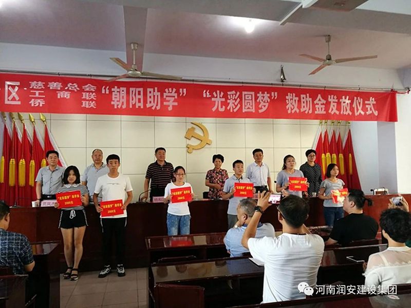 2018年8月23日，集團公司參與文峰區(qū)2018年“朝陽助學”“光彩圓夢”救助活動。
