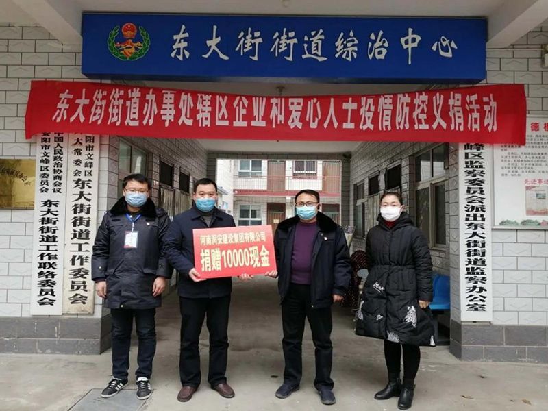 2020年2月14日，集團公司“安陽市老城改造項目部”向東大街街道捐款10000元助力疫情防控。