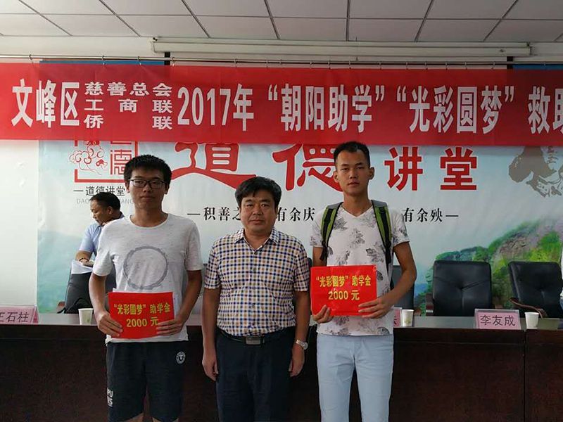 2017年8月24日，集團公司參與文峰區(qū)“2017年‘朝陽助學、光彩圓夢’救助活動。