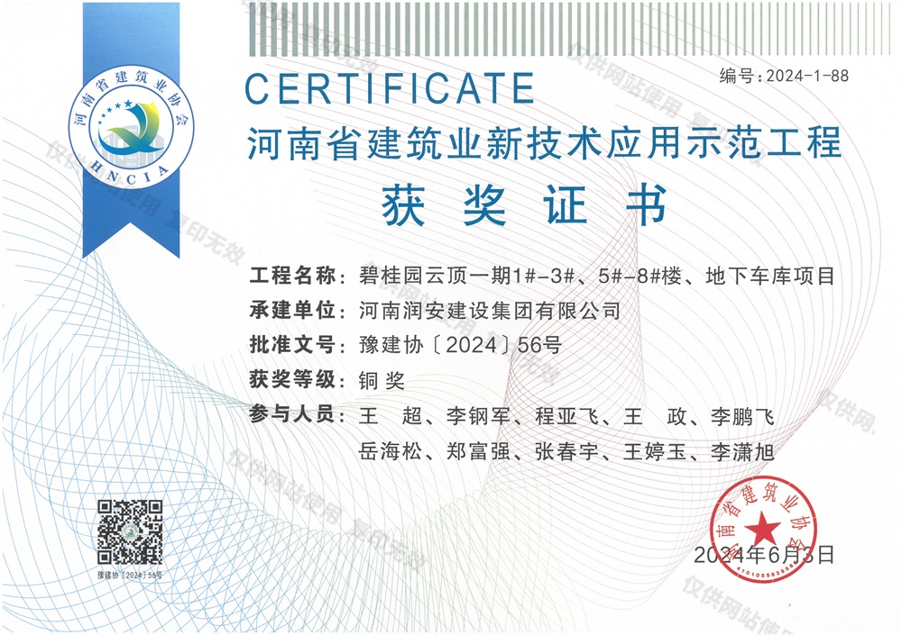 河南省建筑業(yè)新技術應用示范工程